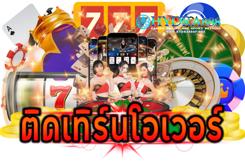 ติดเทิร์นโอเวอร์