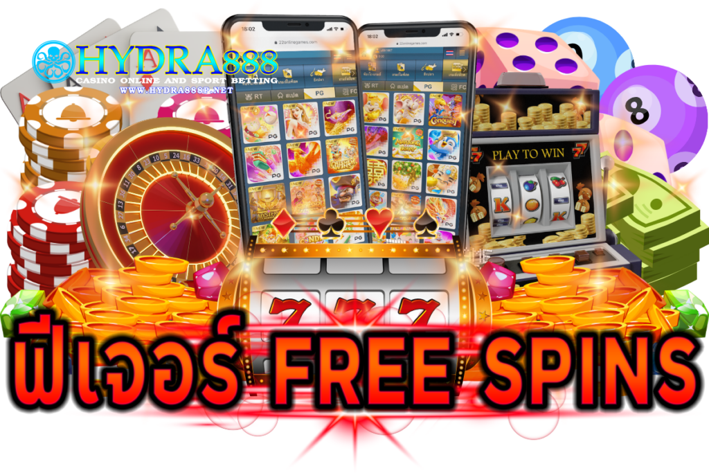 ฟีเจอร์ Free Spins