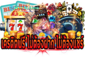 เครดิตฟรี ไม่ต้องฝาก ไม่ต้องแชร์